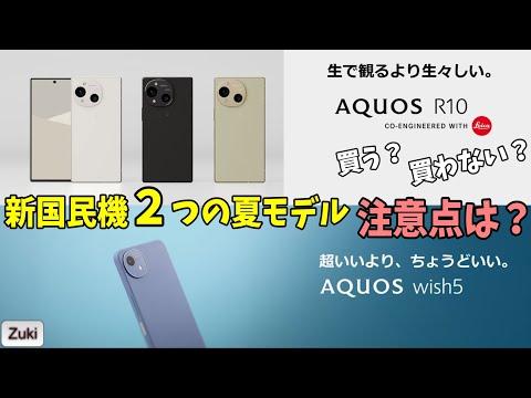 新☆国民機！？ 2つのAQUOS 夏モデル「AQUOS R10」＆「AQUOS wish5」買う？買わない？購入検討時の注意点！