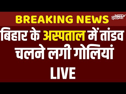 Bihar News | Paras Hospital Patna Firing News  | Murder Case Patna  | Bihar Police | Crime News