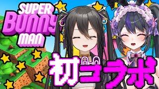 【 #スーパーバニーマン 】🐰あへらおほ子ちゃんと初コラボ💜【 #vtuber / #なつめやみや 】
