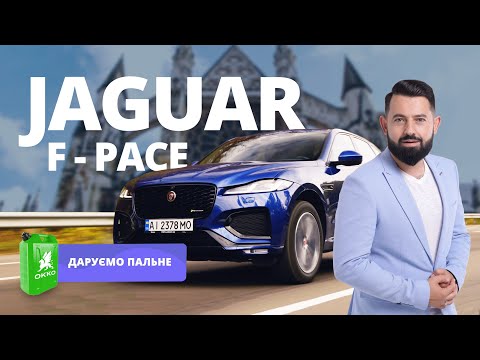 Jaguar F-Pace - НЕ важкий люкс. ДАРУЄМО 100 літрів пального