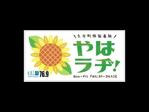 【やはラヂ！６/１６放送分】矢巾町ラジオ情報番組
