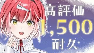高評価1,500達成するまで歌い終われません！🎤【耐久歌配信】