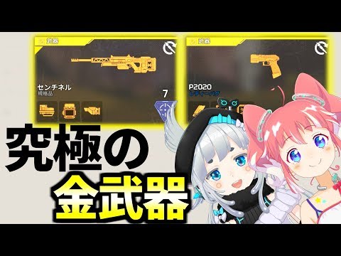 金センチネル＆金P2020の究極装備でVtuber(ゆげあん)と圧倒的勝利！ | Apex Legends