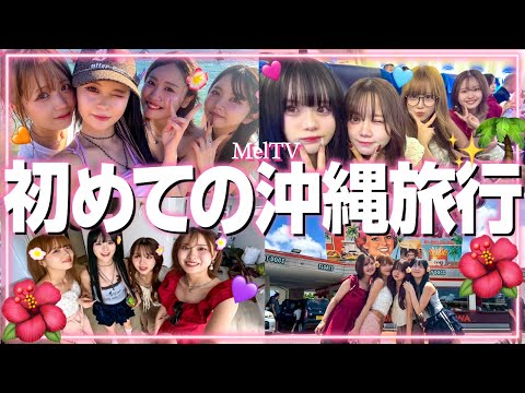 【最高🩷】大好きな4人で沖縄の海で思いっきり遊んできた🏝️✨この旅行まじで過去一楽しかった!