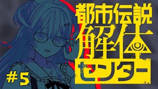 【ネタバレ注意！】都市伝説解体センターであそびます！#5【#もならいぶ 】