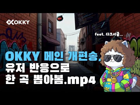 2025 OKKY 메인 개편송 "오키 릴리즈 feat 다크서클"