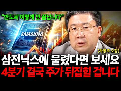 "삼전닉스 이렇게 안 끝납니다", 삼성전자와 SK하이닉스에 물렸다면 꼭 보세요 4분기 결국 주가 '이렇게'될 겁니다. ( 차영주 소장 )