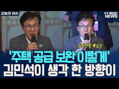‘<strong>주택</strong> 공급 보완 이렇게’ 김민석이 생각 한 방향이