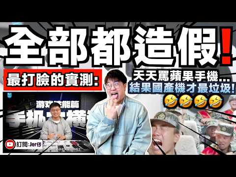 除了iPhone...全部中國國產機都造假！？中國科技網紅（極客灣）遭封殺：因為揭露中國手機造假問題？翻查資料發現：原來不止手機？連家電和電動車都造假？｜中文字幕（CC）｜JERSON