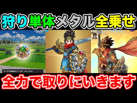 【ドラクエウォーク】DQ3イベ決定!! 狩り/単体/対メタル全乗せ装備が来てしまいました!!【DQW】