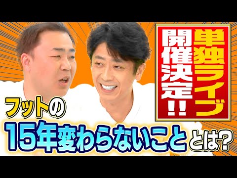 【近況トーク】15年ぶりの単独ライブ開催！フットの変わったこと＆変わらぬこと