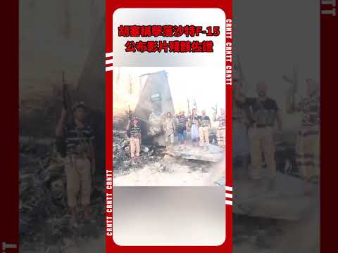 胡塞稱擊落沙特F-15 公布影片殘骸佐證 #胡塞武裝 #houthi #middleeast #f15