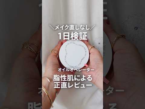 【1日検証】脂性肌&汗っかきがオイルオペレーターパウダーを正直レビュー