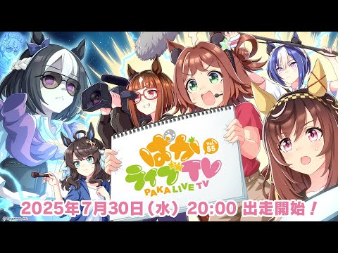 「ウマ娘 プリティーダービー」ぱかライブTV Vol.55のサムネイル