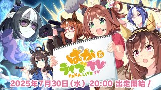 「ウマ娘 プリティーダービー」ぱかライブTV Vol.55