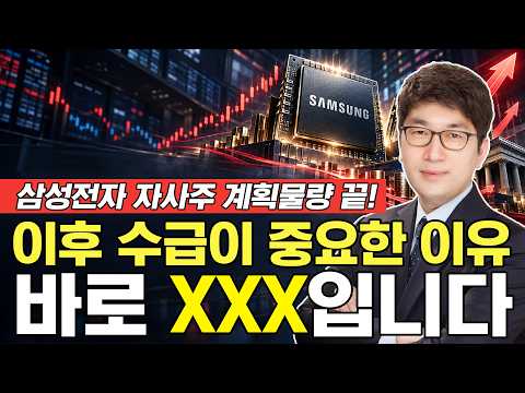 삼성전자 자사주 계획 물량 끝!? 이후 수급이 중요한 이유는 바로 'XXX' 입니다! #삼성전자 #자사주 #코스피