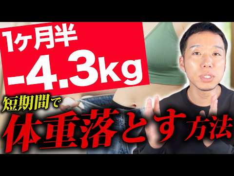 【67.9kg→63.6kg】1ヶ月半で4kg痩せた具体的な方法をお話しします