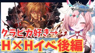ハンターハンター後半はっじまっるよー！【#グランブルーファンタジー  】   ＃Vtuber　#ゲーム実況 　#グラブル 　#ひとふたきり