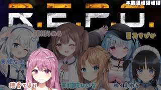 【R.E.P.O】わいわいれぽの会 #れぽずぽずぽ【穂香てまり視点】