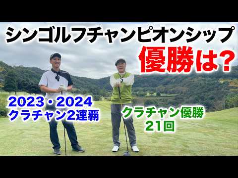 ⛳️【SGC決勝 歳の差20歳の戦い 】湯浅良平VS秋山肇