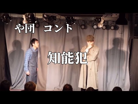 【コント】「知能犯」【や団】※2023年新ネタライブの時のやつ