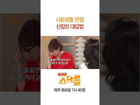 <strong>사회생활</strong> 만렙 신입의 대답법