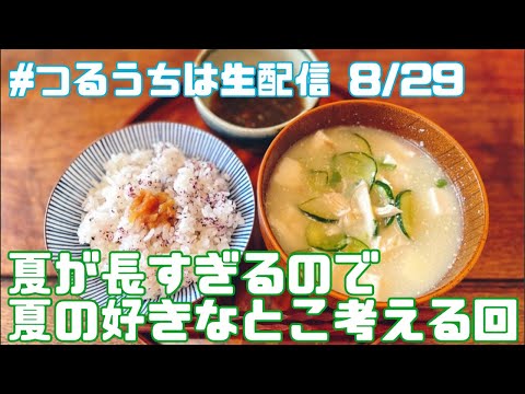 #つるうちは生配信 8/29 19時〜「夏が長すぎるので夏の好きなところ考える回」