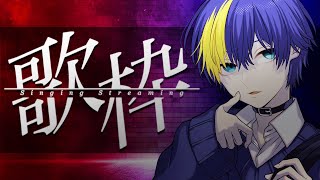 のんびりお歌枠【karaoke/#なまう 】
