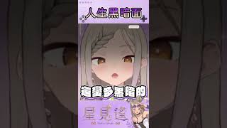 黑暗的眼神👀【星見遙】#遙的森林屋 #台v #vtuber精華