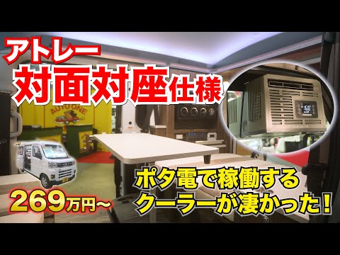 【アトレー限定】高級ホテルのような軽キャン＆持ち運びできる最新クーラー【#オートワン】#給電くん #軽キャン