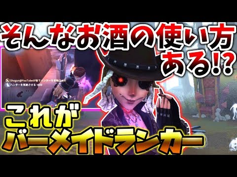 ‪【第五人格】そこでお酒を使うの！？バーメイドランカーのおかげでチェイスが伸びる伸びる...【identity V】【アイデンティティ V】‬