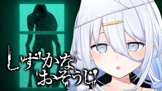 【 しずかなおそうじ 】この世界は汚れている...大掃除の開始だ【涼月すい/Varium】