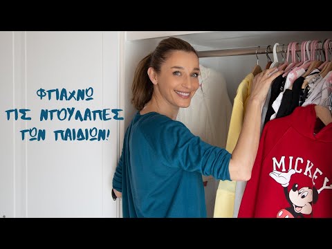 ΞΕΚΑΘΑΡΙΣΜΑ ΝΤΟΥΛΑΠΑΣ!! Κατεβάζω τα Καλοκαιρινά των Παιδιών PLUS πού Δωρίζουμε όσα δεν θέλουμε πια!