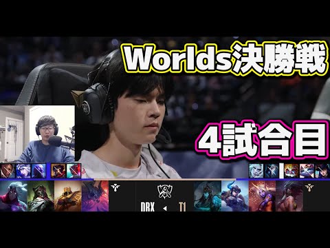 [神シリーズ] T1 vs DRX 4試合目 | 決勝戦 | 世界大会2022日本語実況解説