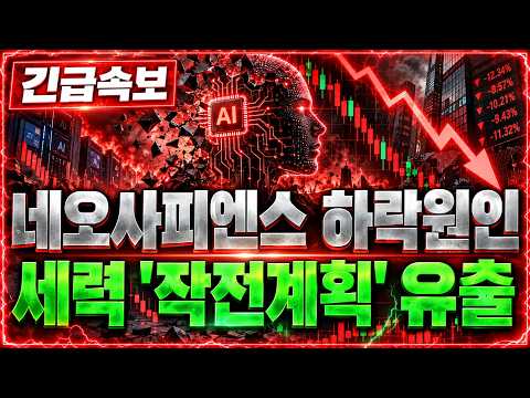 [네오사피엔스 주가전망] 하락원인 긴급 세력극비 '작전계획' 정보유출 *<strong>홀더</strong> 필수시청* #네오사피엔스