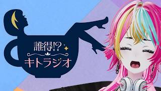【誰得！？キトラジオ】予定が変わったので四方山話【初見さん歓迎】