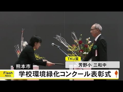 『熊本市学校環境緑化コンクール』表彰式 (24/11/23 19:00)