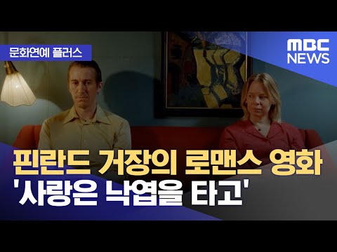 [문화연예 플러스] 핀란드 거장의 로맨스 영화 '사랑은 낙엽을 타고' (2023.12.11/뉴스투데이/MBC)