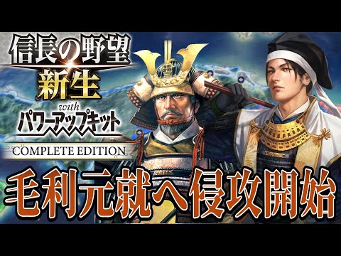 【#信長の野望・新生PK】毛利元就との史実の因縁を断ち切る!!【陶晴賢:天文風雲録超級プレイ】 #3
