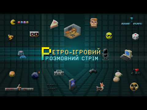 Пряма трансляція користувача РЕТРО - ІГРОВИЙ РОЗМОВНИЙ СТРІМ