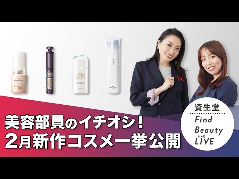 Find Beauty LIVE 2月の新商品一挙大公開！～大注目アイテム盛りだくさん！～｜Find Beauty LIVE｜資生堂