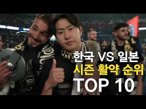 한국 vs 일본 축구선수 시즌 활약 순위 TOP 10