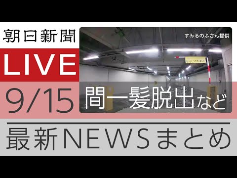 ニュースまとめ【朝日新聞デジタル】