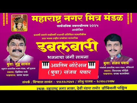अप्रतिम नोटेशन 🎹(बुवा) संजय  पवार ✨ पारंपारिक डबलबारी 💫नवरात्र उत्सव डोंबिवली 2025