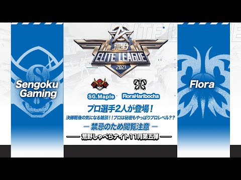 『荒野喋らナイト』11月第五弾！プロ選手2人が登場！決勝戦後の気になる雑談！！プロは秘密もやっぱりプロレベル？？#KEL