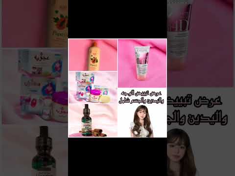 جبتلكم منتجات تبييض وتصفيه لبشرة اذا انتي تردين بشرتج تبرق وترعد استخدمي هل منتجات
