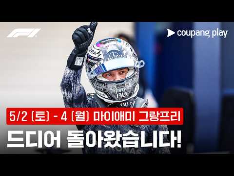 F1 마이애미 그랑프리 생중계 예고ㅣ쿠팡플레이 | 쿠팡