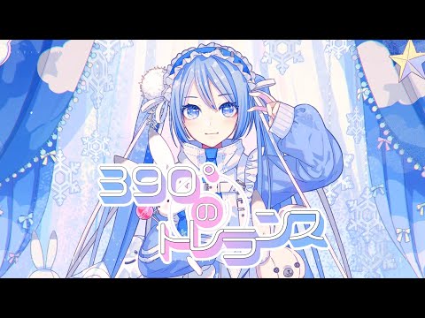 390°のトレランス / 吉田夜世 feat. 初音ミク