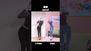 リアル, バーチャルあなたはどっち派？？【 楽音 - zurui 】 #踊ってみた #奏みみ