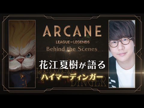 Arcane（アーケイン） | Behind the Scenes - 花江夏樹が語るハイマーディンガー